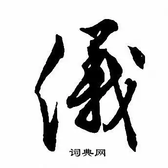 仪字行书写法_仪行书怎么写好看_仪书法图片_词典网