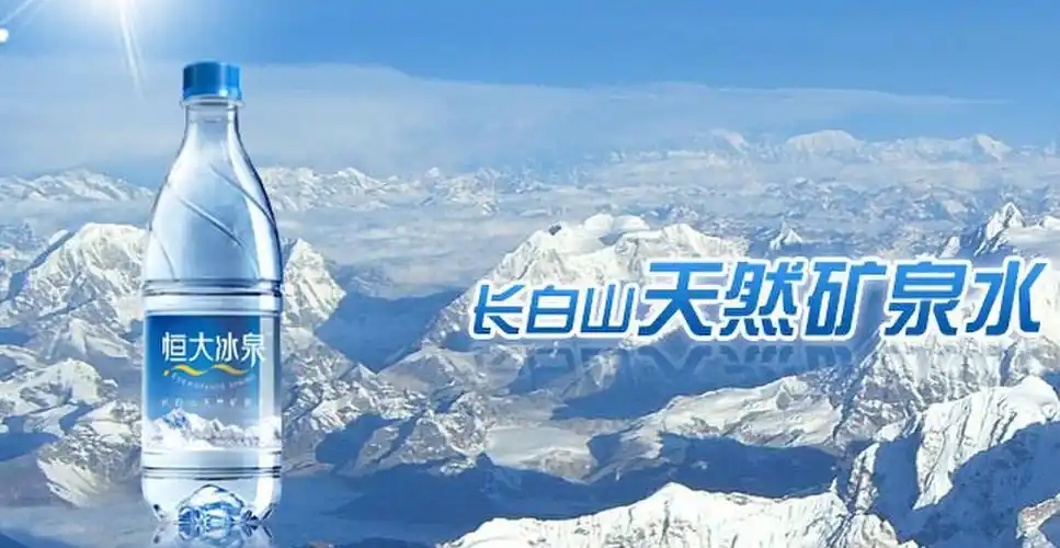 主题:前途未卜的恒大冰泉