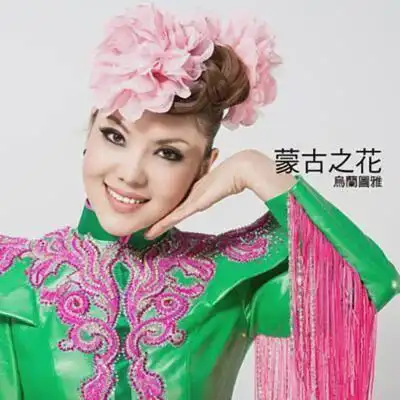 乌兰图雅一朵草原上的时尚之花