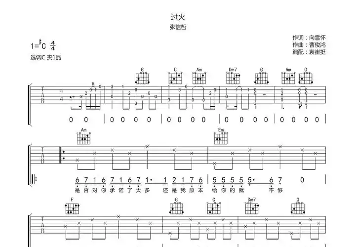 过火吉他谱_张信哲_c调弹唱56%原版 - 吉他世界