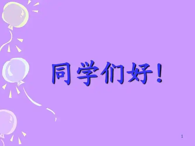 大学物理波动学习课件 同学们好! 1