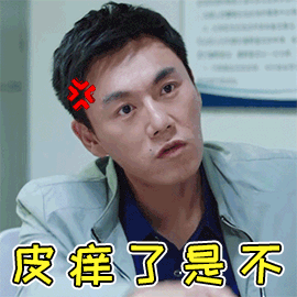 秦昊皮痒了是不皮痒生气soogifsoogif出品gif动图_动态图_表情包下载