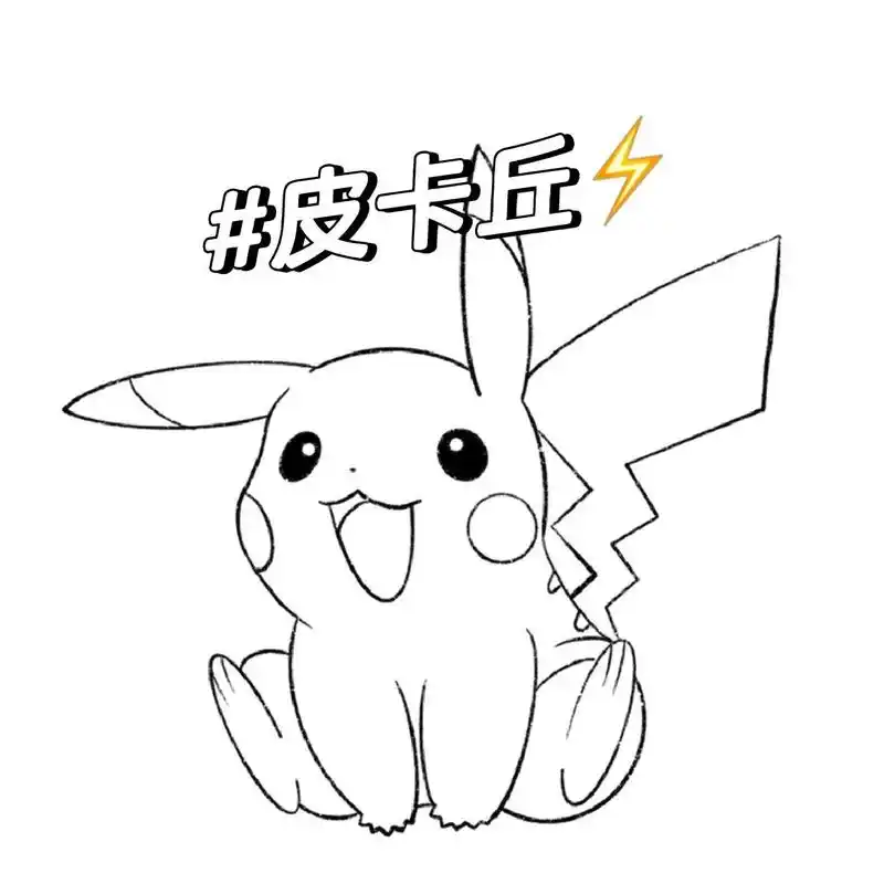 可爱简笔画教程:皮卡丘❤️