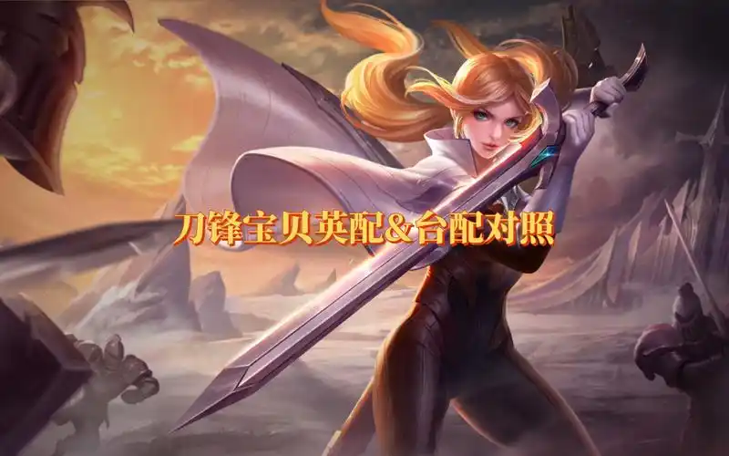 传说对决72王者荣耀巴西服〕刀锋宝贝英配&台配对照