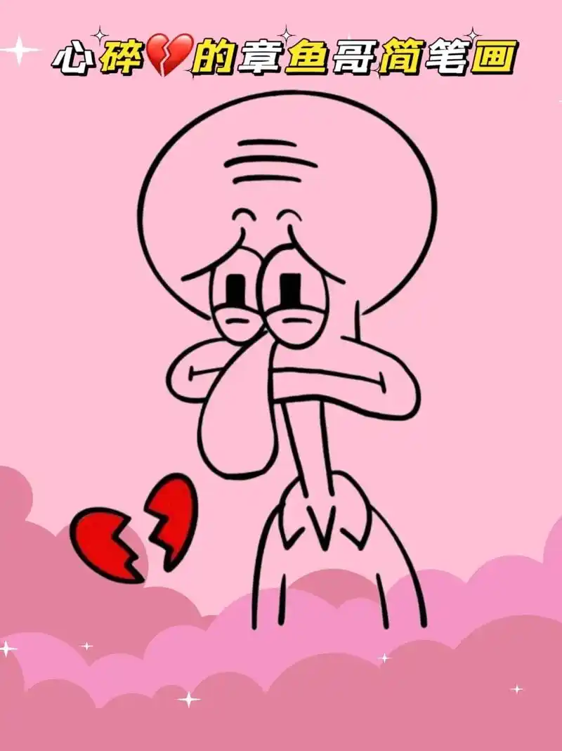 章鱼哥简笔画.这次让我们一起来画心碎92的章鱼哥吧#简笔画  - 抖音