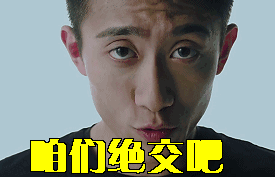 绝交咱们绝交吧张一山gif动图_动态图_表情包下载_soogif
