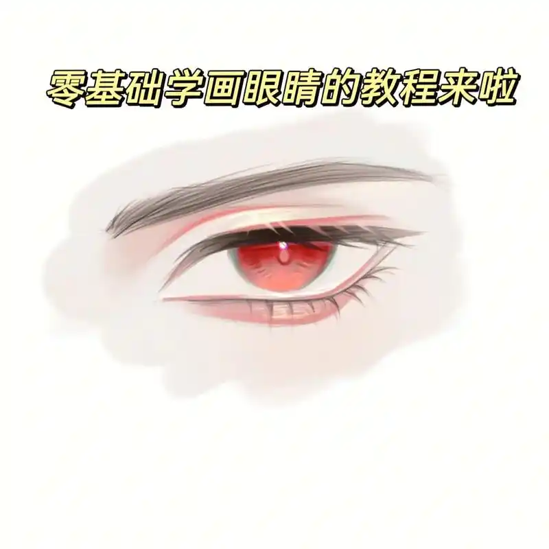 零基础的眼睛教程来啦…喜欢画古风人物眼睛的宝宝有没有…一起收
