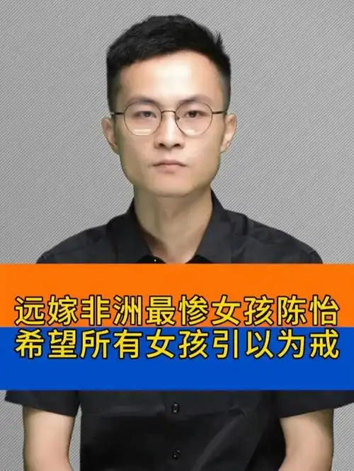 远嫁非洲最惨女孩陈怡,希望所有女孩引以为戒