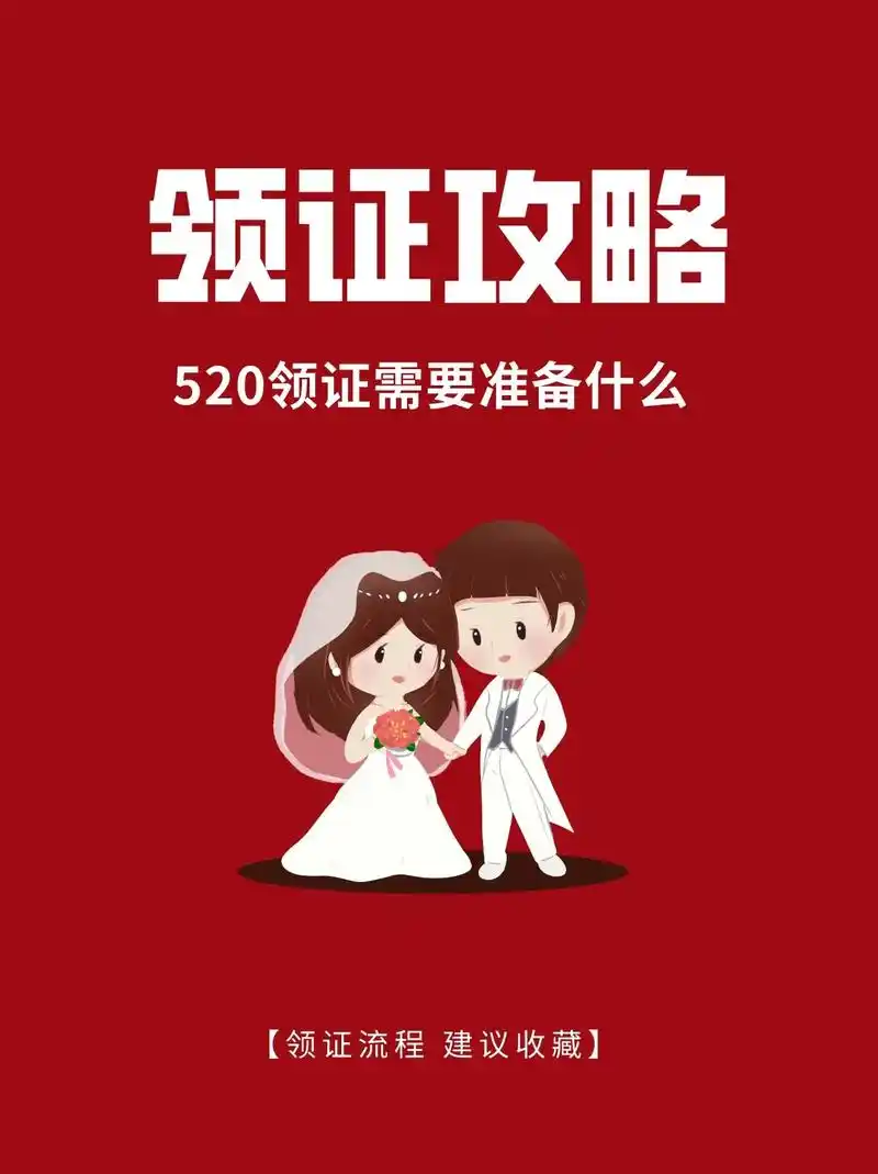 结婚领证需要准备什么?520领证攻略.520来了,有多少即将 - 抖音