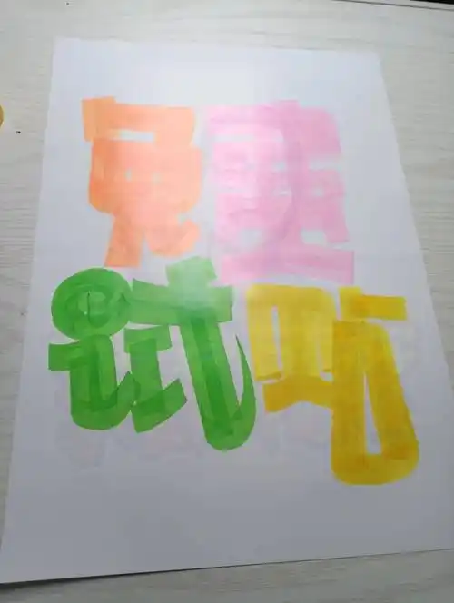 每天教你一张手绘pop海报d384免费试贴