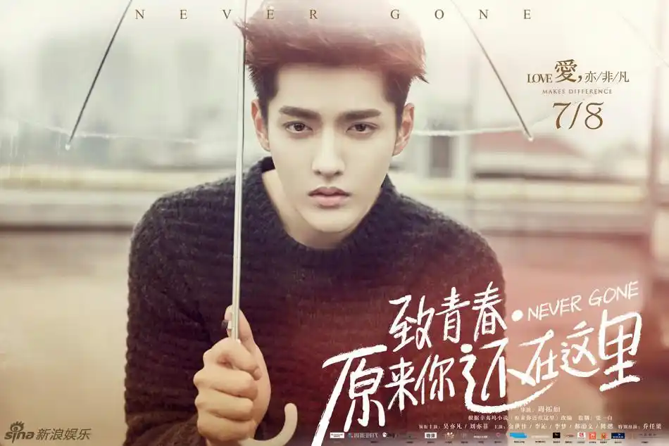 组图:《致青春》吴亦凡刘亦菲"正爱着"海报_高清图集_新浪网
