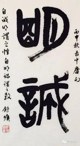 王曙光书《明诚》