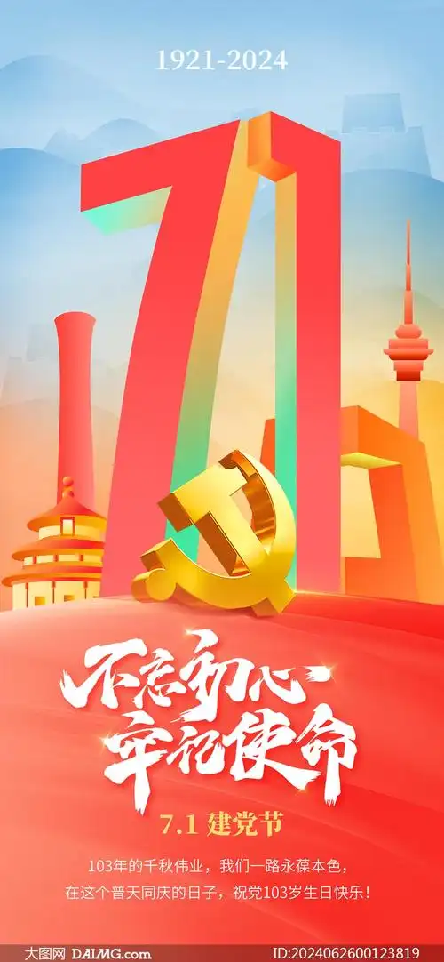 不忘初心牢记使命七一建党节海报psd素材