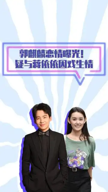 郭麒麟恋情曝光!疑与蒋依依因戏生情,蒋依依火速发文辟谣不是自己 1