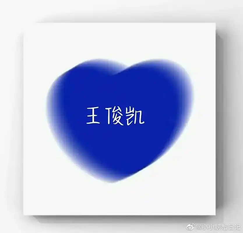 王俊凯情头98.#向全世界安利 哈哈哈笑不活了 王俊凯情头哈 - 抖音