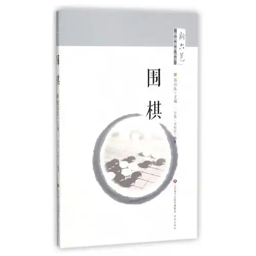 全新正版围棋新六艺教育系列丛书9787548824145济南视频