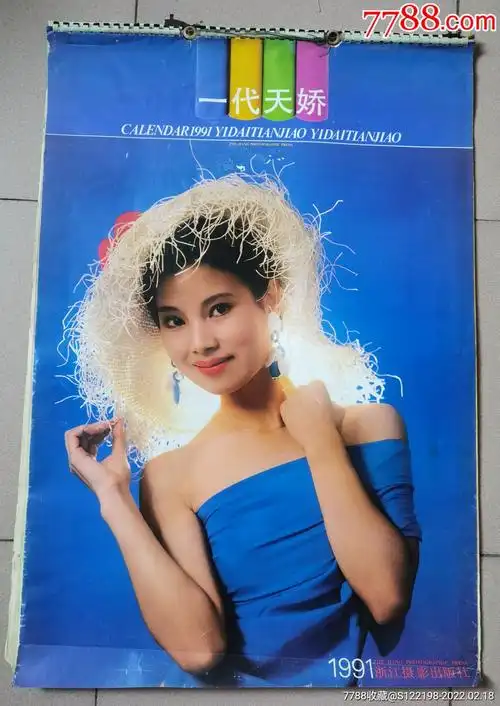 91年挂历《*代天娇》影星史可赵越方青子林芳兵张虹陆翠叶继红等-价格