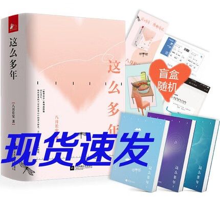 这么多年全3册八月长安暌违八年作品振华中学系列完结篇你好旧时光