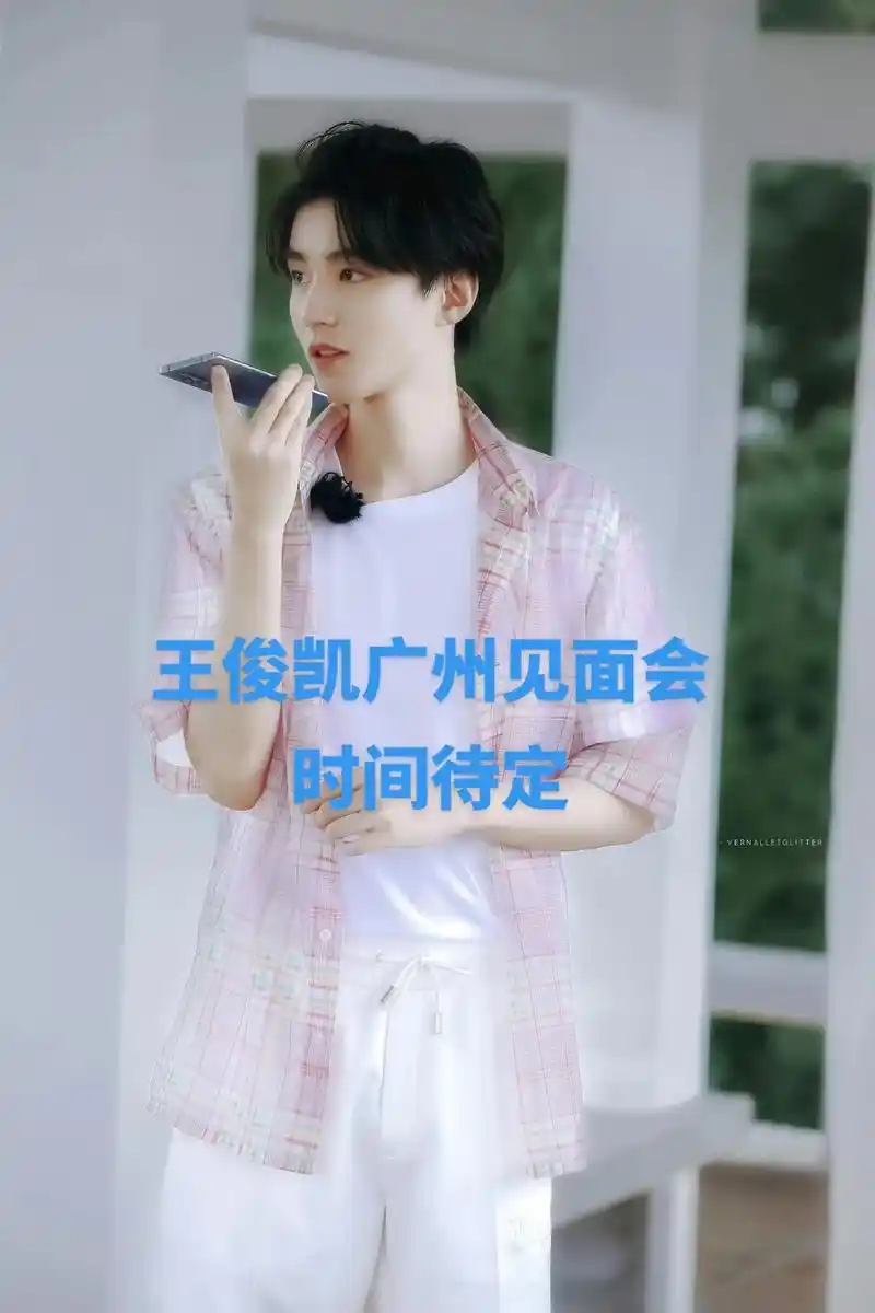 王俊凯广州见面会.小凯近期新活动 年边了出关时间多见面会具 - 抖音