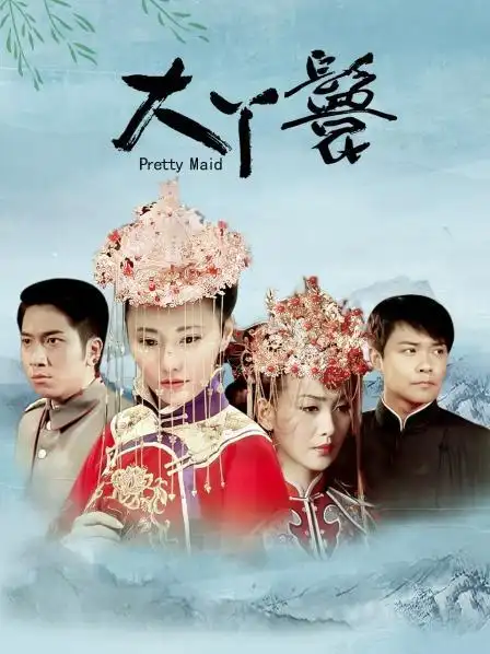 《大丫鬟》资料—中国—电视剧—优酷网,视频高清在线观看—又名