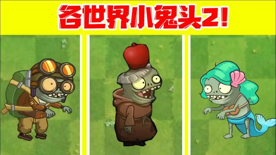 植物大战僵尸:各世界小鬼头2!冰河小鬼的操作就离谱