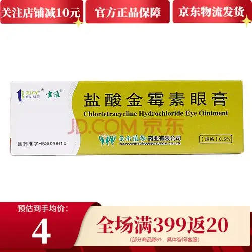 云植 盐酸金霉素眼膏 2.5g 细菌性结膜炎麦粒肿眼睑炎沙眼眼膏