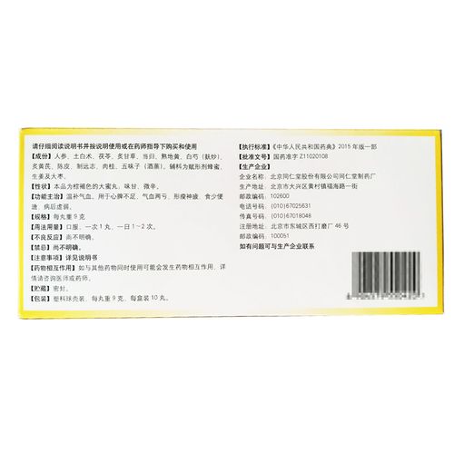 同仁堂 人参养荣丸9g*10丸温补气血用于心脾不足 气血两亏 形瘦神疲