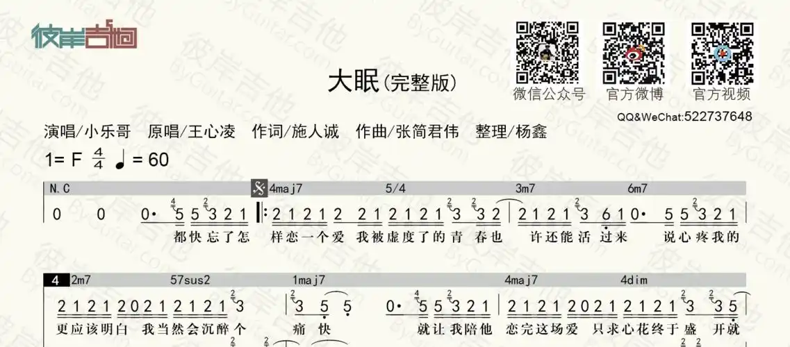 小乐哥《大眠 原唱:王心凌(和弦功能谱 简谱歌词)-老杨教吉他》吉他谱