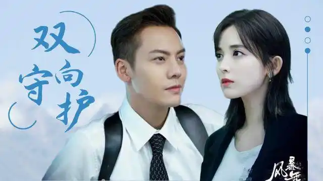 《风暴舞》萱李cp双向守护,陈伟霆娜扎甜燃奔赴!