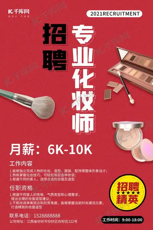 招聘化妆师招聘红色创意海报