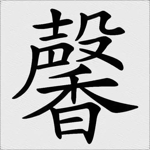 馨什么意思解释馨字笔画笔顺馨拼音组词