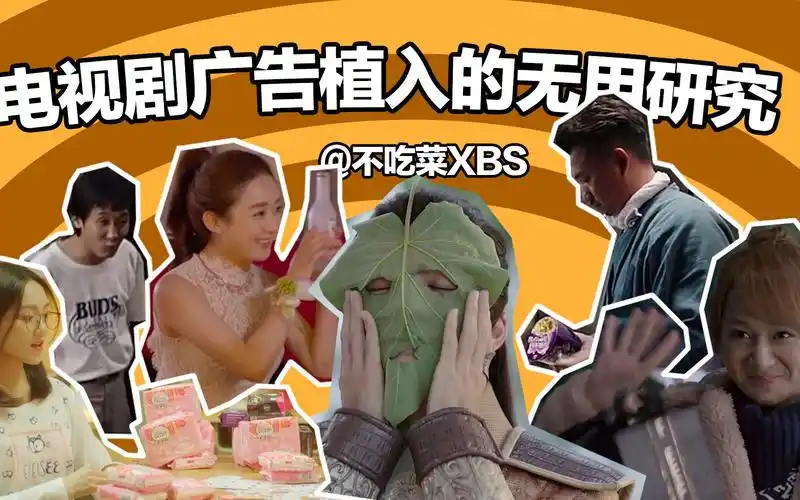 【随便研究】电视剧广告植入那些事