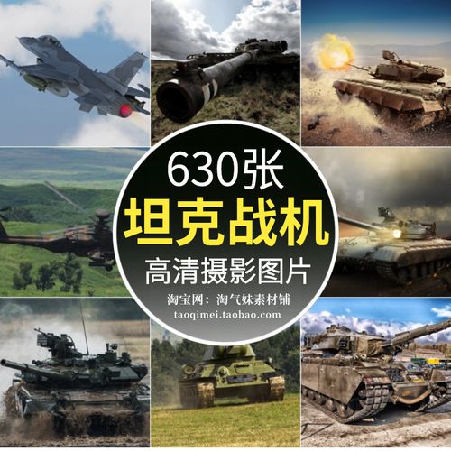 高清jpg坦克战机图片装甲车大炮军舰战斗机陆战军事装备主题素材