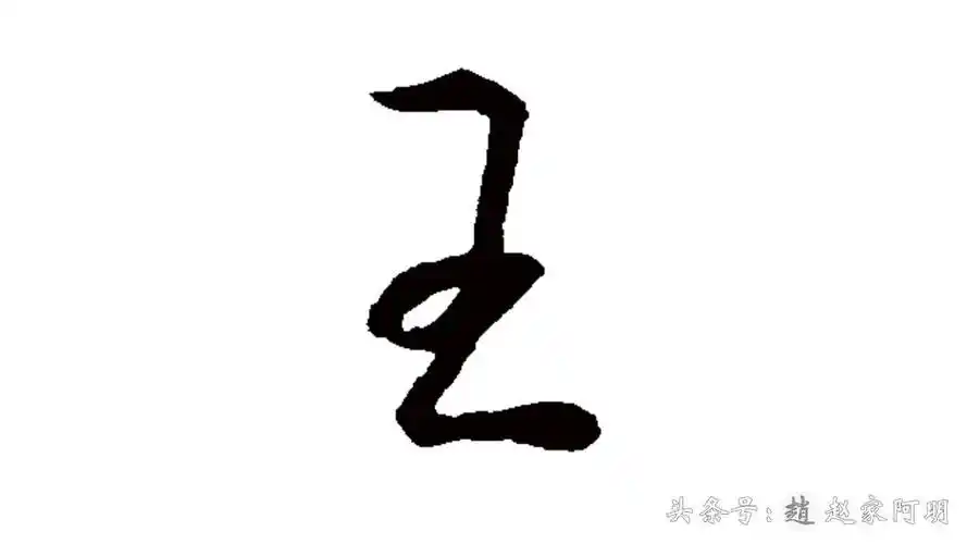 「王」姓怎么写好看?6个名家书法字体!2种日常写法!