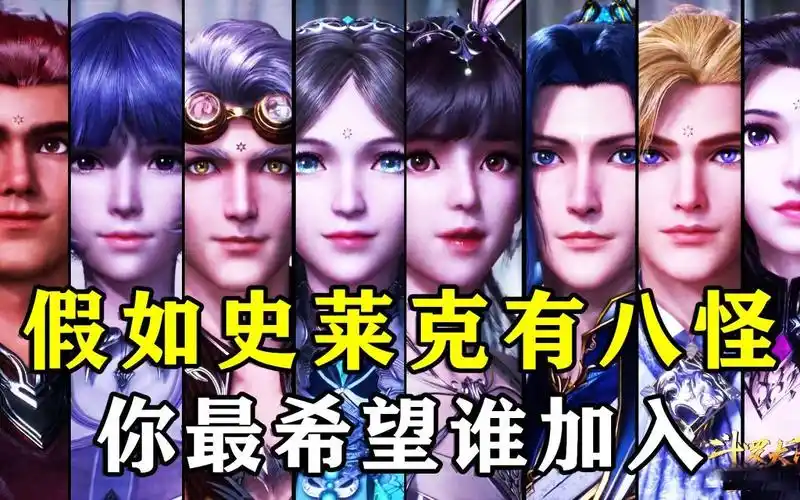 斗罗大陆:选一个人加入史莱克八怪,这三人人气最高,还有马红俊初恋