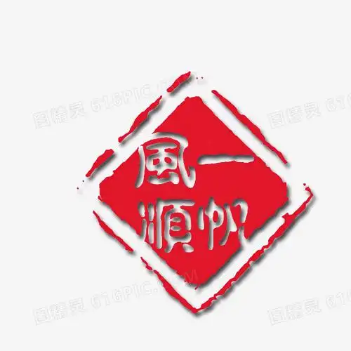 艺术字一帆风顺