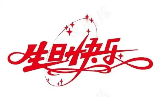 祝你生日快乐艺术字cdr矢量模版下载