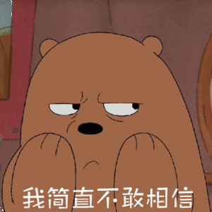 事实不敢相信图片_事实不敢相信动态图_事实不敢相信表情包gif动图