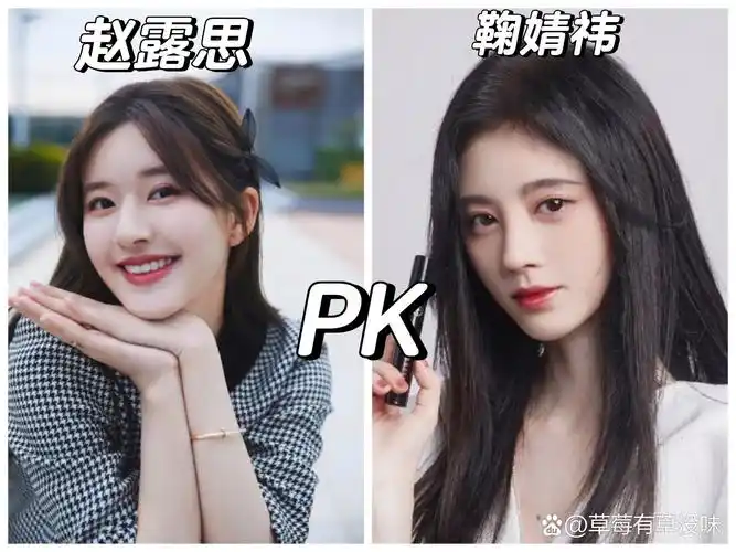 赵露思鞠婧祎大pk