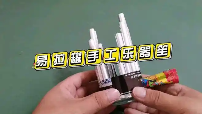 易拉罐手工制作乐器笙,废物利用,倡导环保-生活视频-搜狐视频