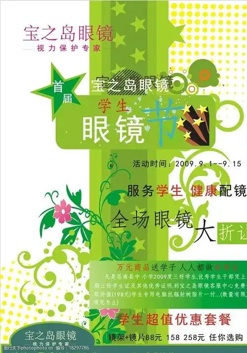 关键词:眼镜店宣传海报 眼镜店 宣传画报 海报 眼镜节 画报 广告设计