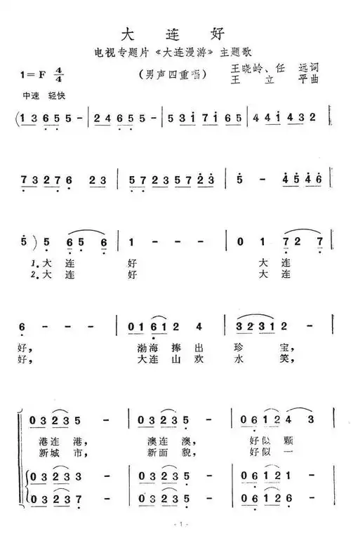 大连好(专题片《大连漫游》主题歌)简谱 - 合唱歌曲简谱