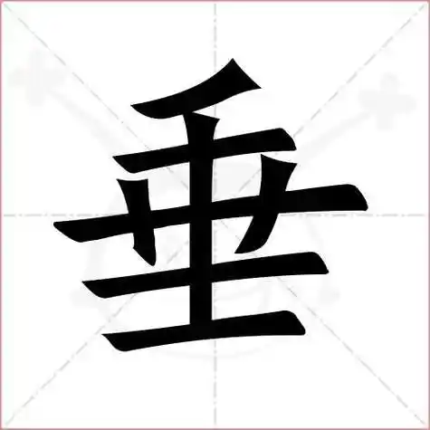 馨字繁体多少笔画 馨字繁体多少笔画呀