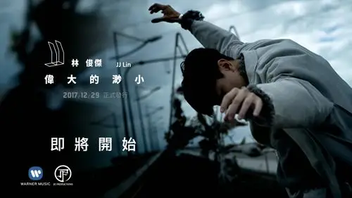 林俊杰20171227新专辑伟大的渺小发布会