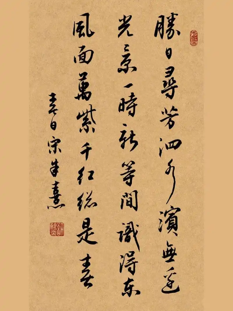 手写行书毛笔书法壁纸,古风诗词,练字打卡 春日 朱熹 〔宋代〕 胜日