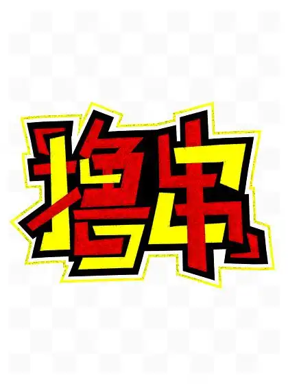 手绘美食海报免费下载_手绘美食海报-千图网