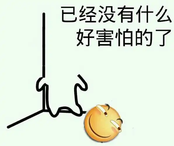 害怕系列表情包