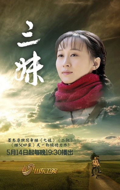 《三妹》山东卫视开播 练束梅为爱坚守催泪全场