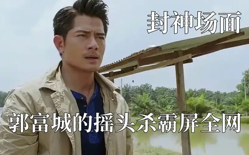 爱豆不经意间封神,郭富城摇头杀火遍全网