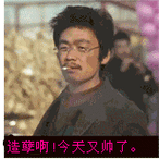 今天又帅了.王宝强《树先生》抽烟动图